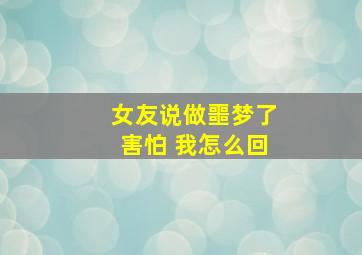 女友说做噩梦了害怕 我怎么回